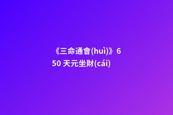 《三命通會(huì)》6.50 天元坐財(cái)